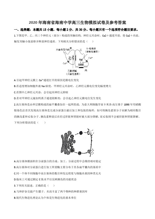 2020年海南省海南中学高三生物模拟试卷及参考答案