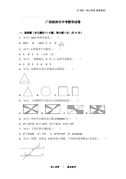 广西桂林市中考数学试卷