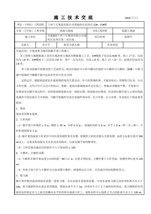 全现浇剪力墙结构脚手架施工技术交底