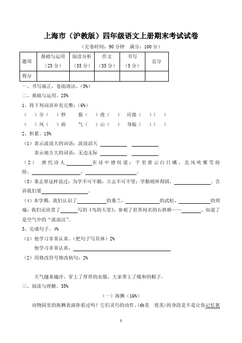 上海市(沪教版)四年级语文上册期末考试试卷及参考答案