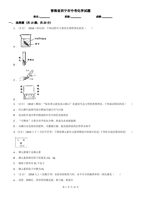 青海省西宁市中考化学试题