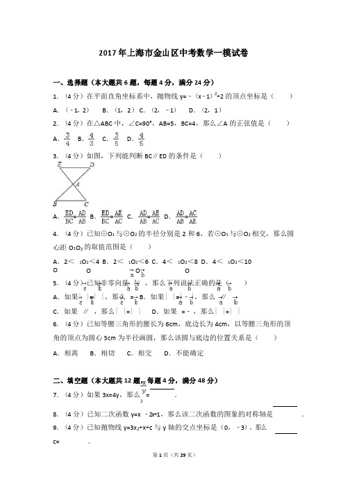 2017年上海市金山区中考数学一模试卷