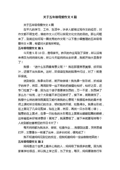 关于五年级母爱作文4篇