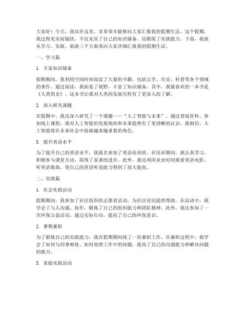 我的假期汇报演讲稿范文