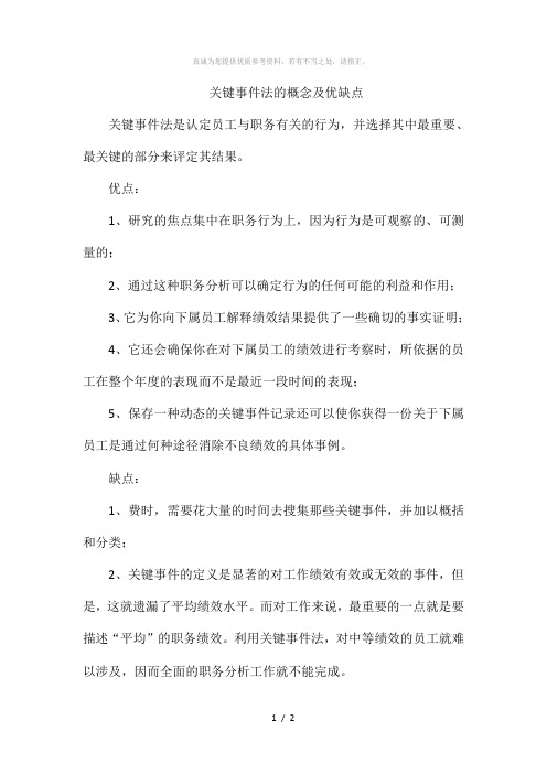 关键事件法的概念及优缺点