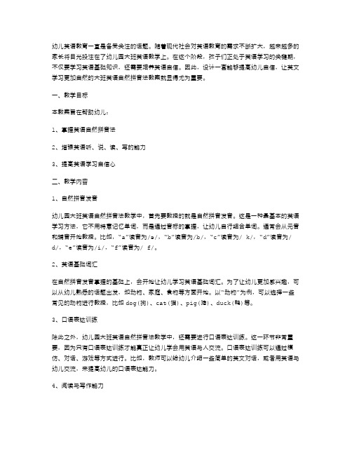 幼儿园大班英语自然拼音法教案：提高幼儿自信,让英文学习更加自然