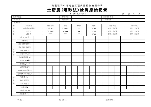 土密度(灌砂法)原始记录