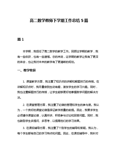 高二数学教师下学期工作总结5篇