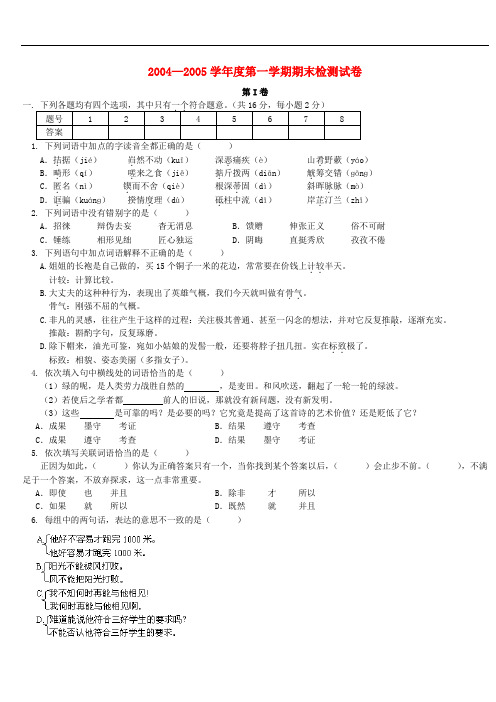 2004—2005学年度第一学期期末检测试卷 人教版