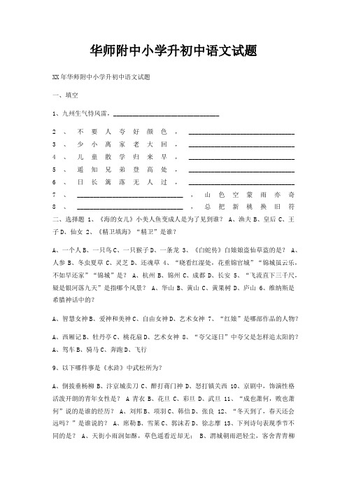 华师附中小学升初中语文试题