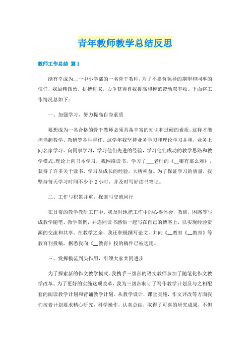 青年教师教学总结反思