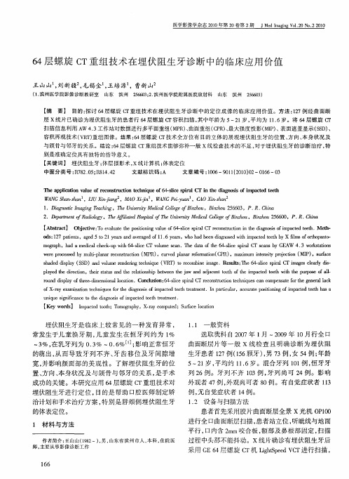 64层螺旋CT重组技术在埋伏阻生牙诊断中的临床应用价值