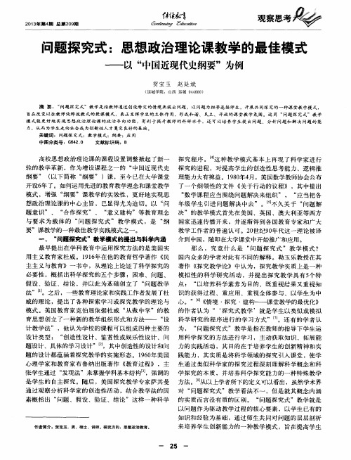 问题探究式：思想政治理论课教学的最佳模式——以“中国近现代史纲要”为例