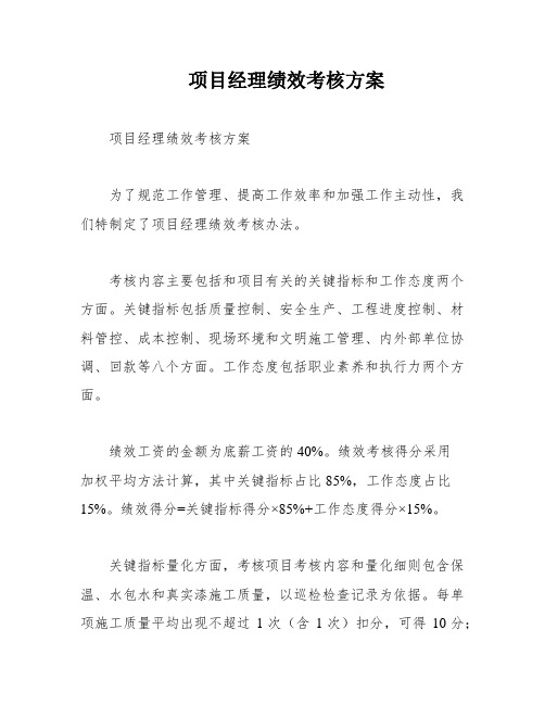 项目经理绩效考核方案