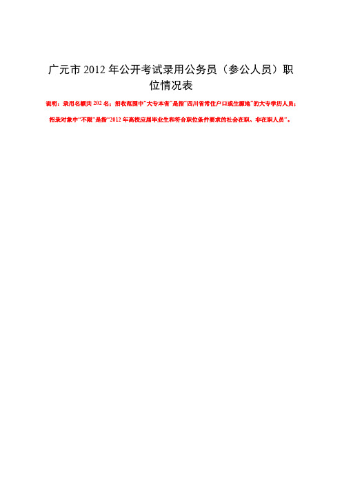 广元2012年公开考试录用公务员参公人员职位情况表