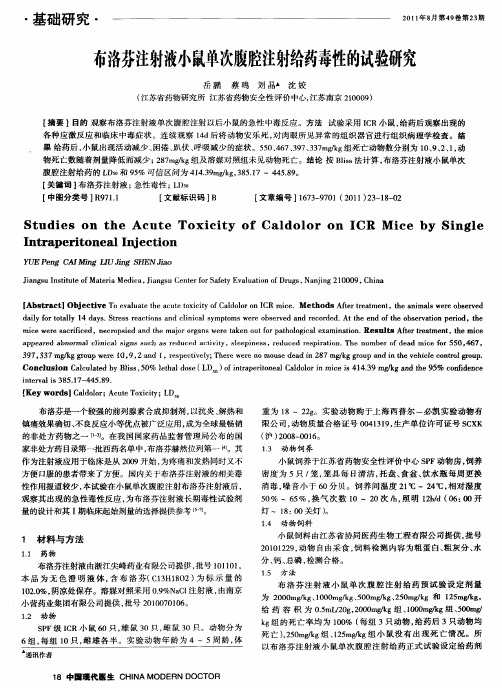 布洛芬注射液小鼠单次腹腔注射给药毒性的试验研究