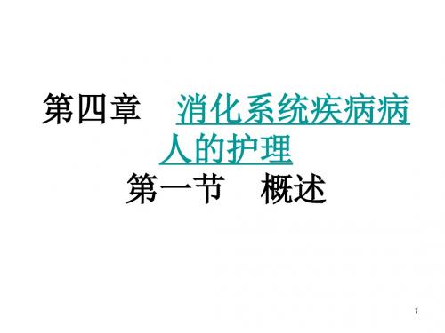 消化系统疾病病人的护理概述