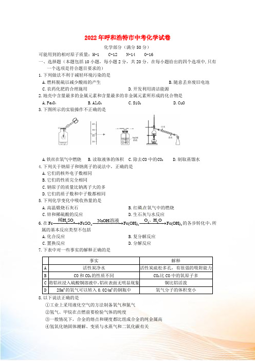 内蒙古呼和浩特市2022年中考理综(化学部分)真题试题(含答案)