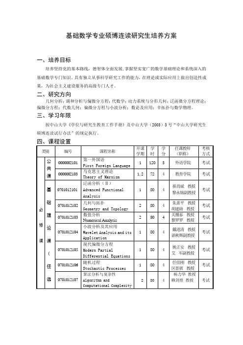 基础数学专业硕博连读研究生培养方案