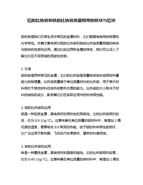 铝的比热容和铁的比热容质量相等的铁块与铝块