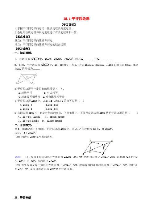 八年级数学下册1平行四边形复习学案新版新人教版