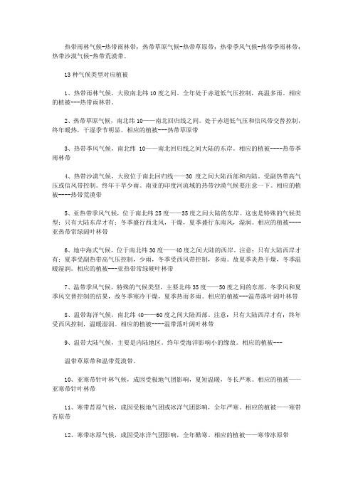 13种气候类型对应的植被是什么