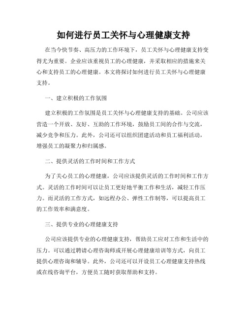 如何进行员工关怀与心理健康支持