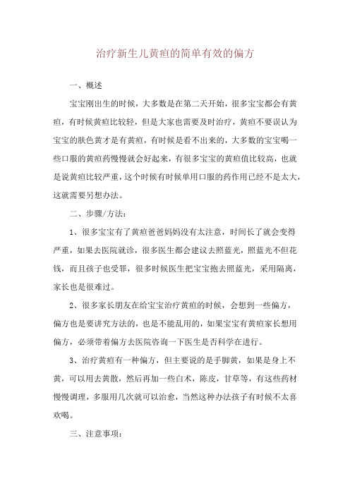 治疗新生儿黄疸的简单有效的偏方