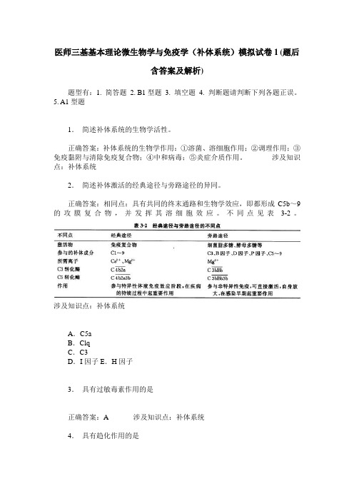 医师三基基本理论微生物学与免疫学(补体系统)模拟试卷1(题后含