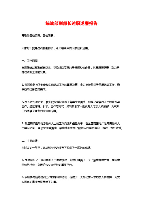 统战部副部长述职述廉报告