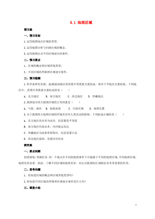 八年级地理下册5.1地理区域学案新版粤教版