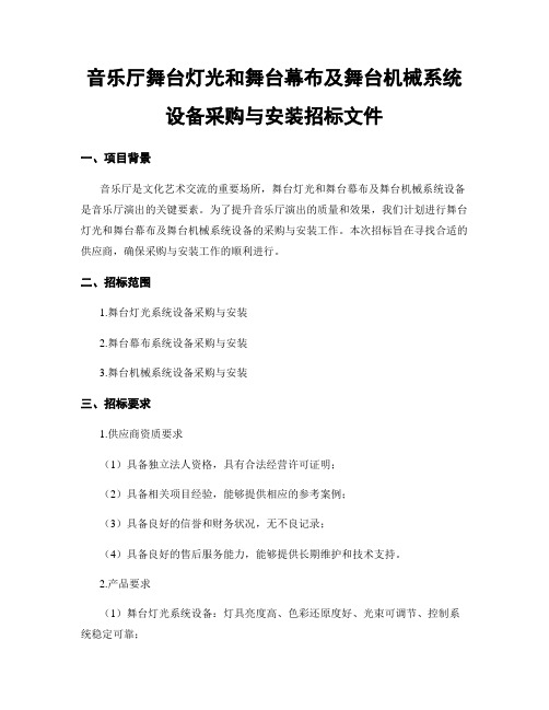 音乐厅舞台灯光和舞台幕布及舞台机械系统设备采购与安装招标文件