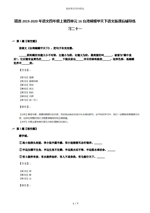 精选2019-2020年语文四年级上第四单元16台湾蝴蝶甲天下语文版课后辅导练习二十一