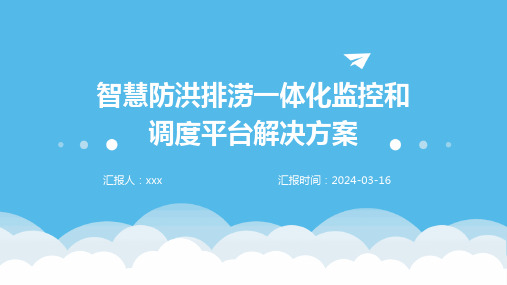 智慧防洪排涝一体化监控和调度平台解决方案