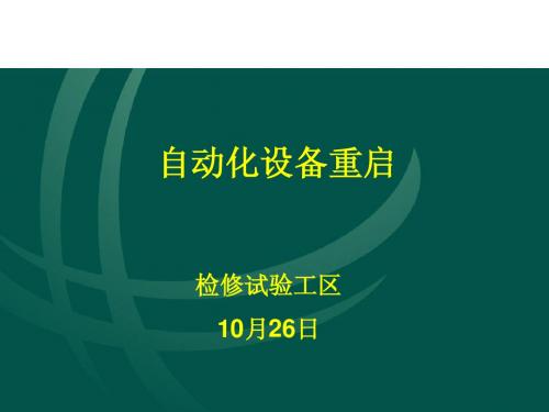 变电运维一体化培训——自动化设备重启