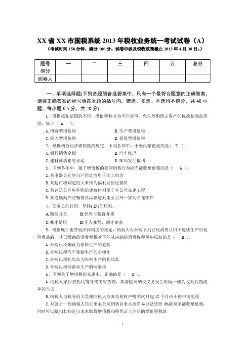 XX省XX市国税系统2013年税收业务统一考试试卷