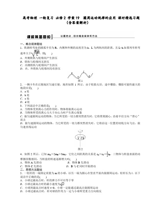 高考物理 一轮复习 必修2 学案19 圆周运动规律的应用 课时精选习题(含答案解析)