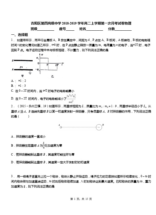 吉阳区第四高级中学2018-2019学年高二上学期第一次月考试卷物理