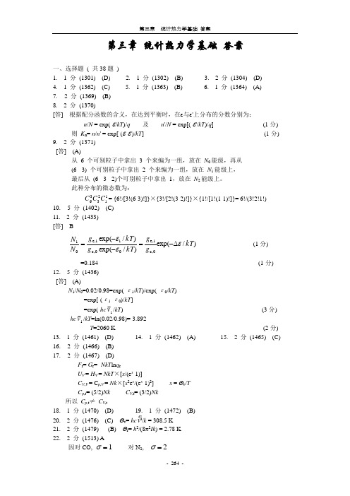 (完整版)03-统计热力学基础答案