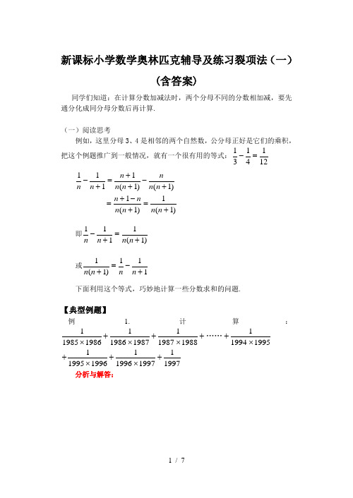 新课标小学数学奥林匹克辅导及练习裂项法(一)(含答案)