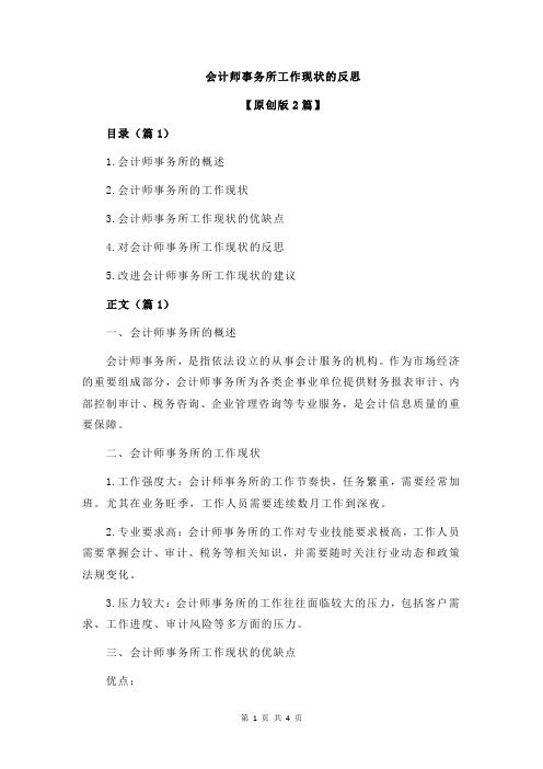 会计师事务所工作现状的反思