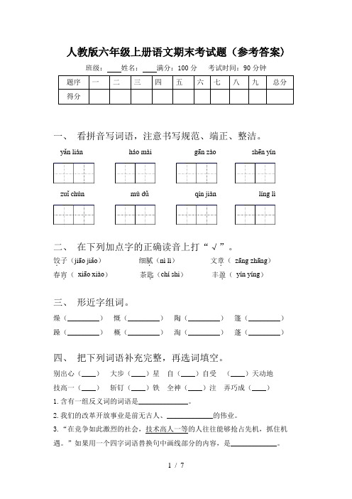 人教版六年级上册语文期末考试题(参考答案)