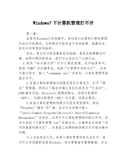 Windows7下计算机管理打不开3篇