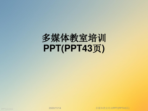 多媒体教室培训PPT(PPT43页)