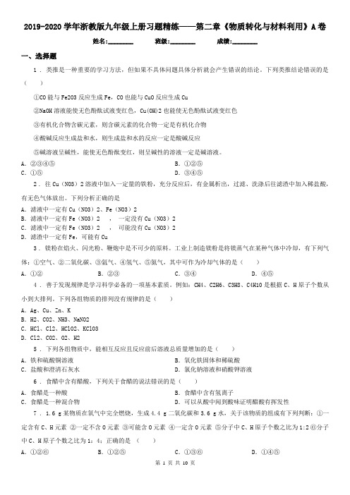 2019-2020学年浙教版九年级科学上册习题精练——第二章《物质转化与材料利用》A卷