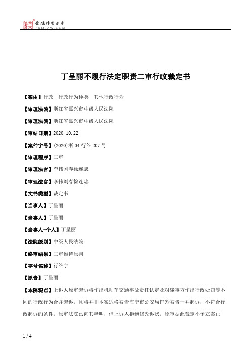 丁呈丽不履行法定职责二审行政裁定书