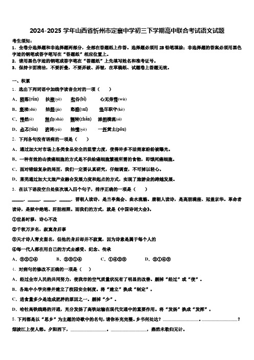 2024-2025学年山西省忻州市定襄中学初三下学期高中联合考试语文试题含解析