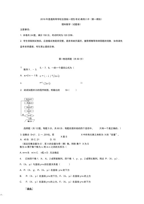 湖南省衡阳市第八中学2016届高三第一次模拟考试数学(理)试题Word版含答案..