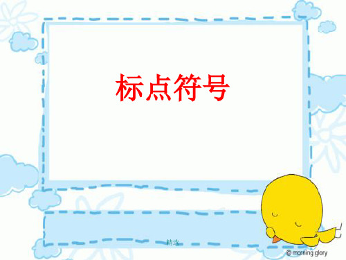 句子复习—标点符号资料演示课件.ppt