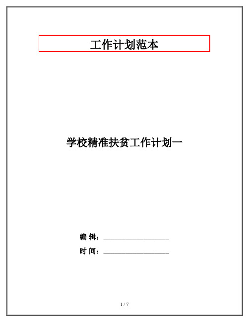 学校精准扶贫工作计划一